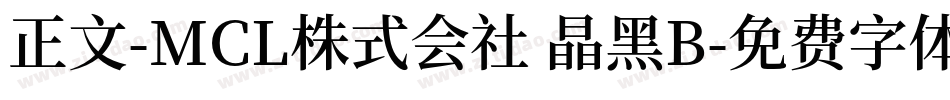 正文-MCL株式会社 晶黑B字体转换